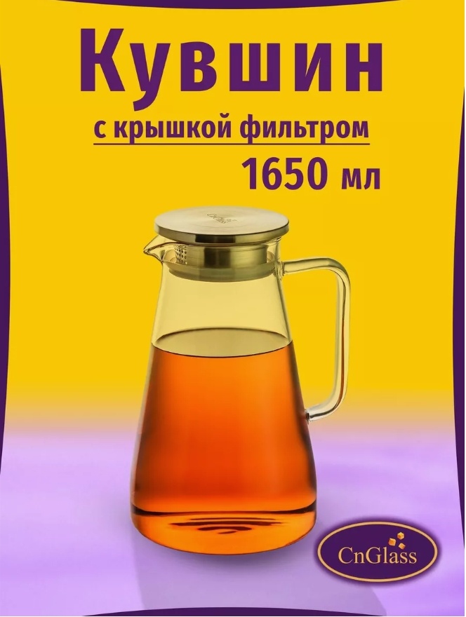 Кувшин 1.65 л, стекло