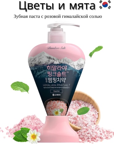 Perioe зубная паста Bamboo Himalaya Pink salt Pumping Toothpaste Floral Mint 285 г