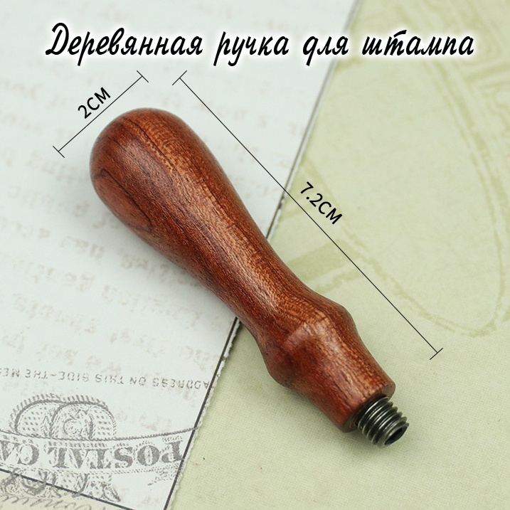 Деревянная ручка для штампов