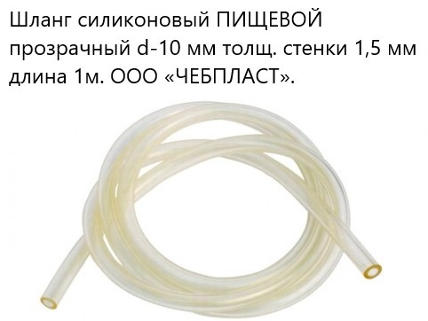 Шланг для полива 1 м, 10 мм