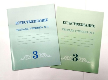 Рабочая тетрадь Кучербаева С.З,Темникова И.С,Ташенова Г.К: 3 класс Естествознание тетрадь ученика І1,2 Атамура