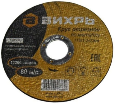 Диск отрезной абразивный 115x22.2х1.2 мм, ВИХРЬ 73/1/3/24