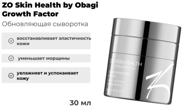 ZO Skin Health by Obagi сыворотка Growth Factor для лица 30 мл