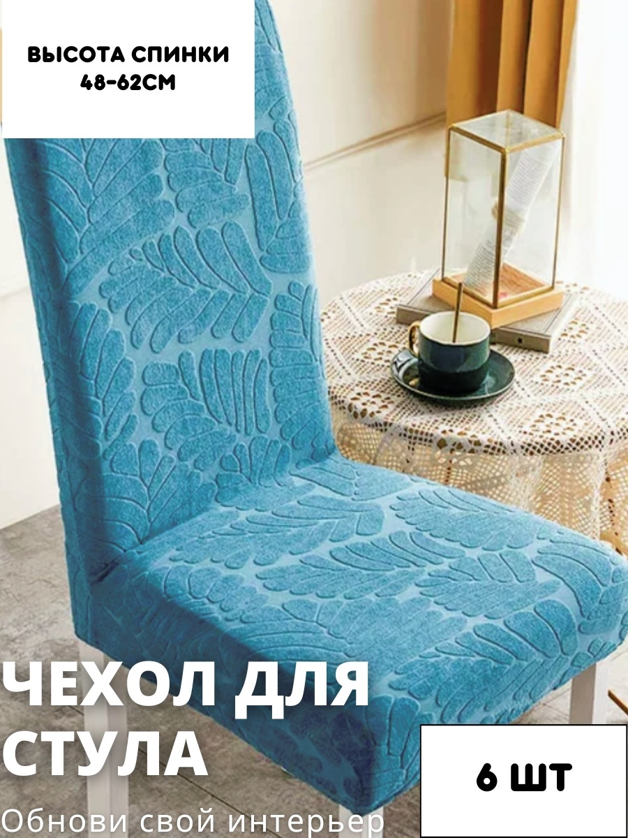 Чехол для стула STRI3-6 синий высота спинки: 40-60 см; ширина спинки стула: 38-50 см; ширина сиденья: 38-50 см.