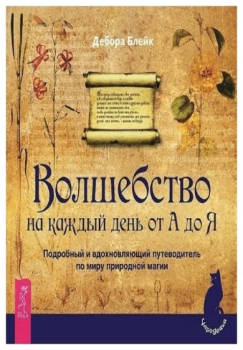 Блейк Дебора: Волшебство на каждый день от А до Я.