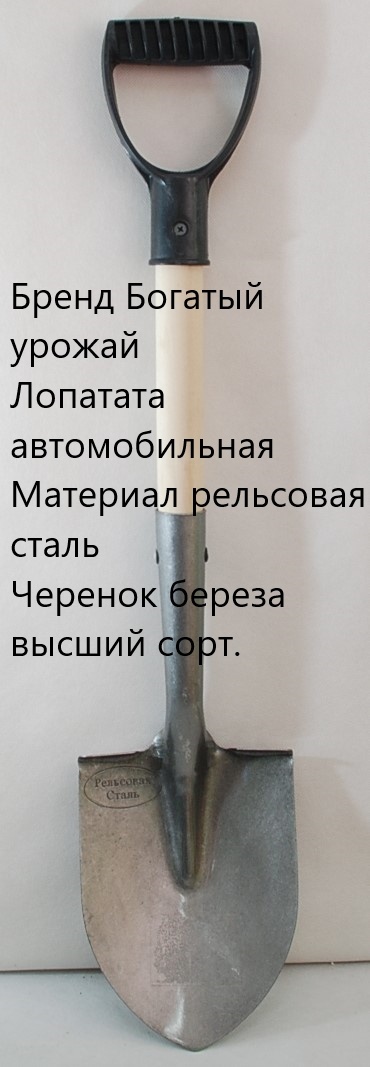 Богатый урожай штыковая лопата автоиобильная