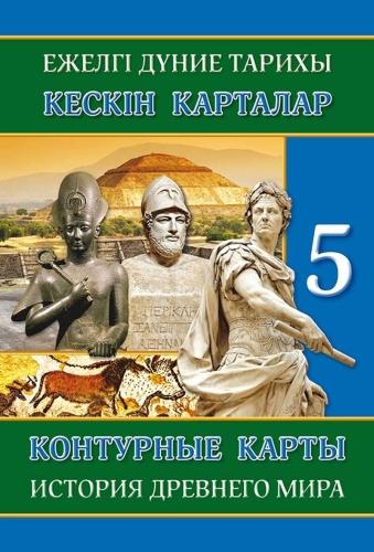 Контурные карты. История древнего мира. 5 класс/Кескін карталар. Ежелгі дүние тарихы. 5 сынып