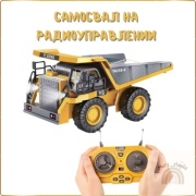 Спецтехника спецтехника на радиоуправлении YI GONG TOYS ВС-1047