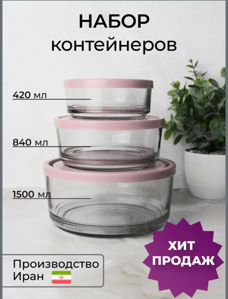KAVEH набор контейнеров 1006911500 3 шт, силикон, стекло