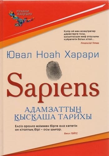 Купить Книга Харари Ю.: Sapiens. Адамзаттың қысқаша тарихы в Алматы ...