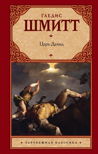 Шмитт Г.: Царь Давид