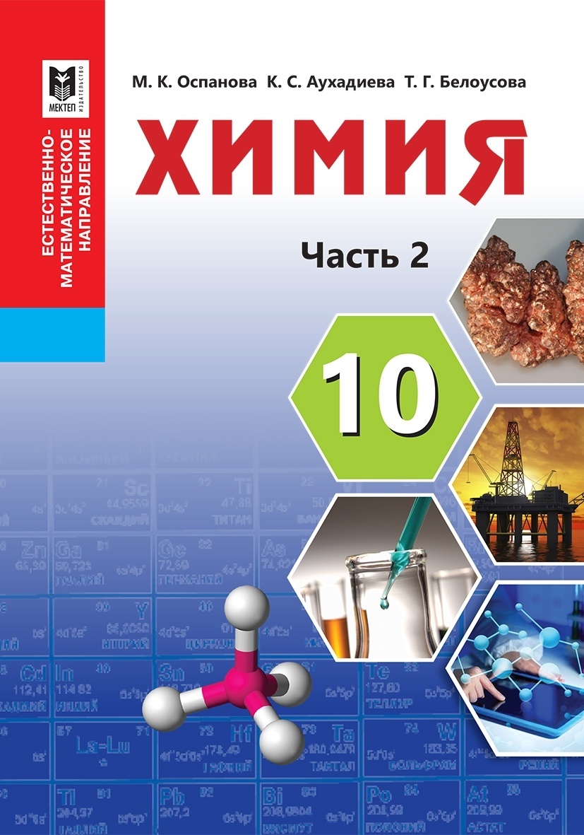 Купить Учебник Оспанова М, Аухадиева К., Белоусова Т.: Химия. Учебник 1-2  часть 10 кл в Алматы – Магазин на Kaspi.kz