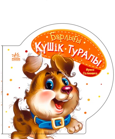 Барлығы: Күшік туралы