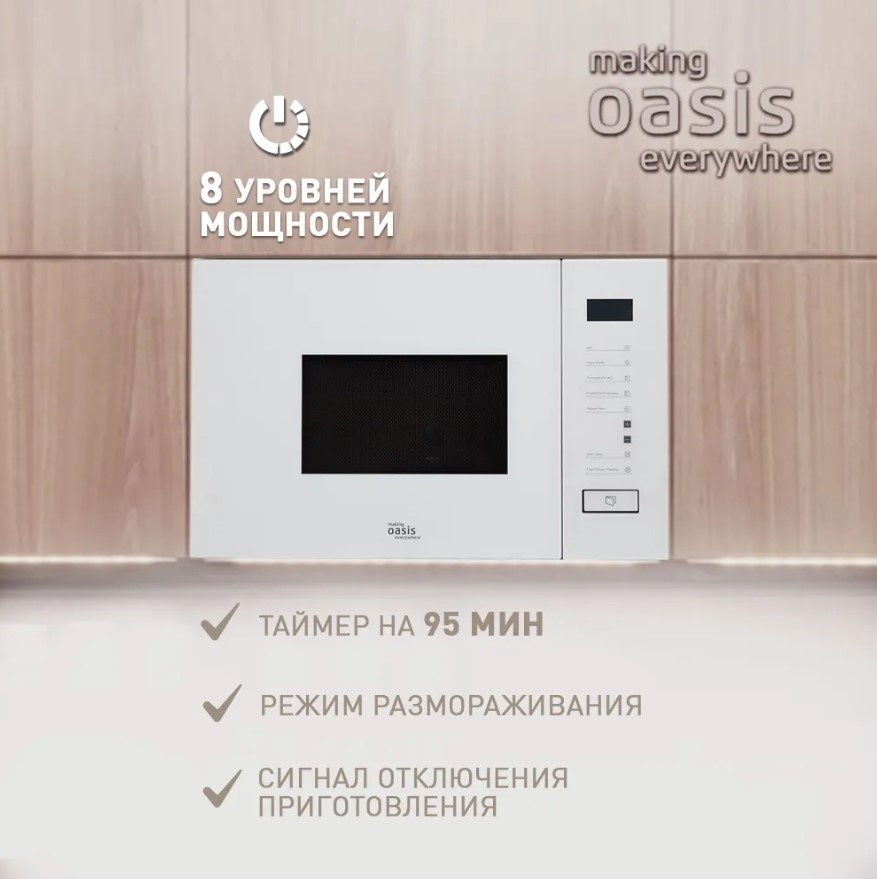 Микроволновая печь Oasis MW-SGW белый
