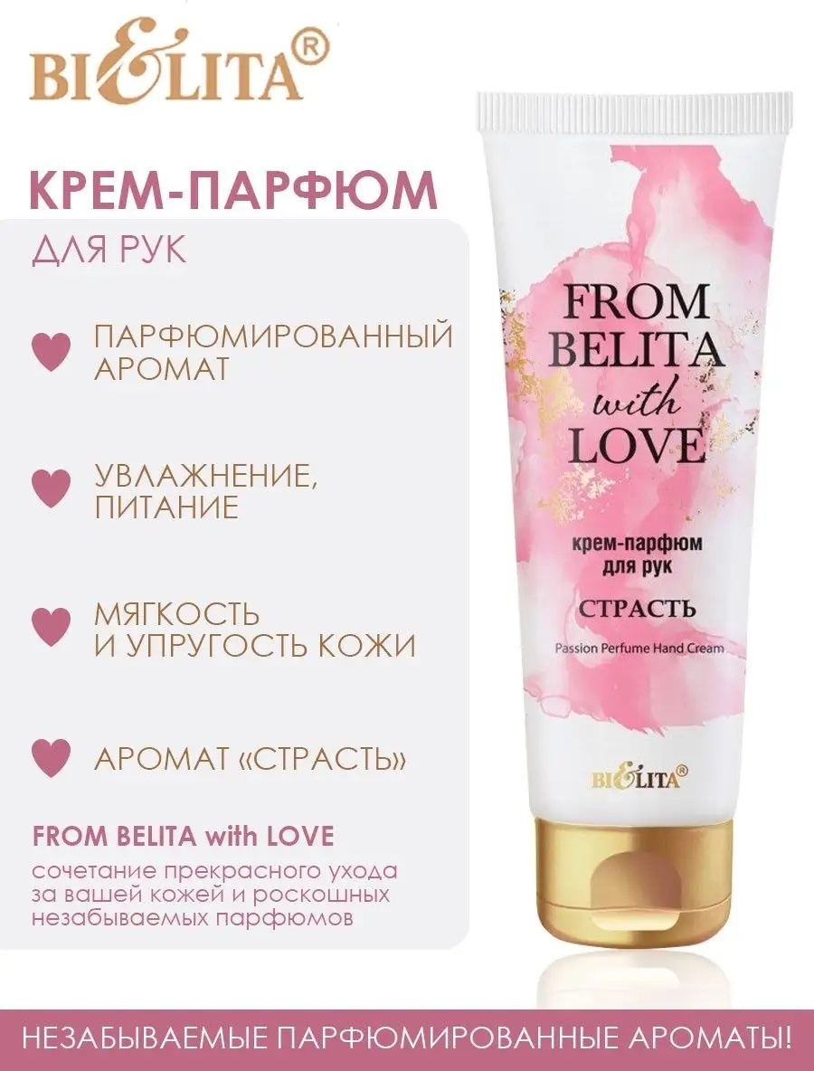 Bielita-Вiтекс From Belita With Love Страсть крем для рук 50 мл