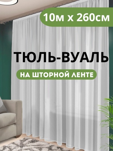 Тюль NESIB GROUP 1000x260 см 1 шт, вуаль, белый