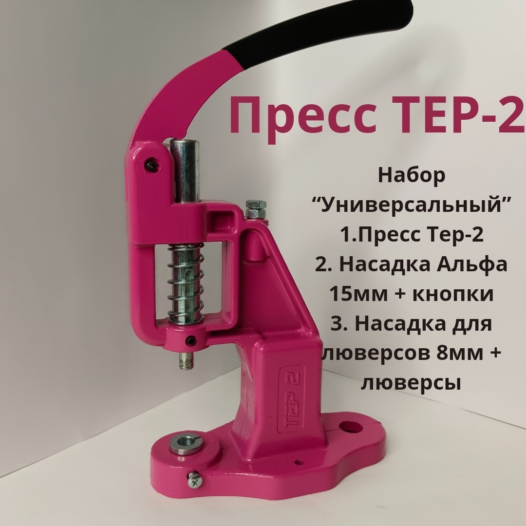 Пресс для швейной фурнитуры OLESYA TKANI Пресс ТЕР-2