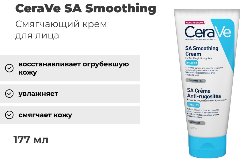Купить CeraVe Смягчающий крем для сухой, огрубевшей и неровной кожи 177 ...