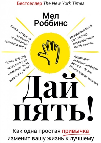 Роббинс М.: Дай пять! Как одна простая привычка изменит вашу жизнь к лучшему