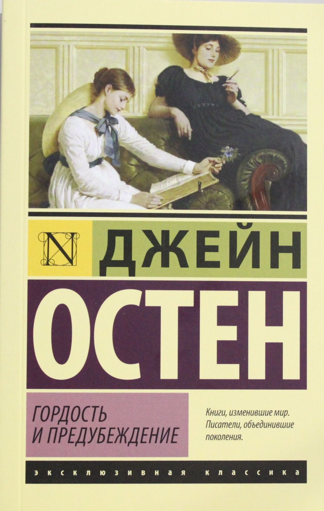 Купить Книга Остен Д.: Гордость и предубеждение в Алматы – Магазин на ...