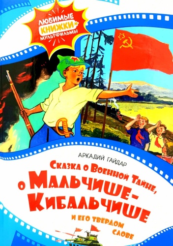 А.Гайдар: Сказка о военной тайне, о Мальчишке-Кибальчище и его твердом слове