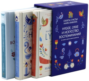 Викинг М.: Hygge, lykke и искусство воспоминаний комплект из 3 книг