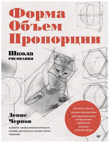 Чернов Д. В.: Школа рисования. Форма, объем, пропорции