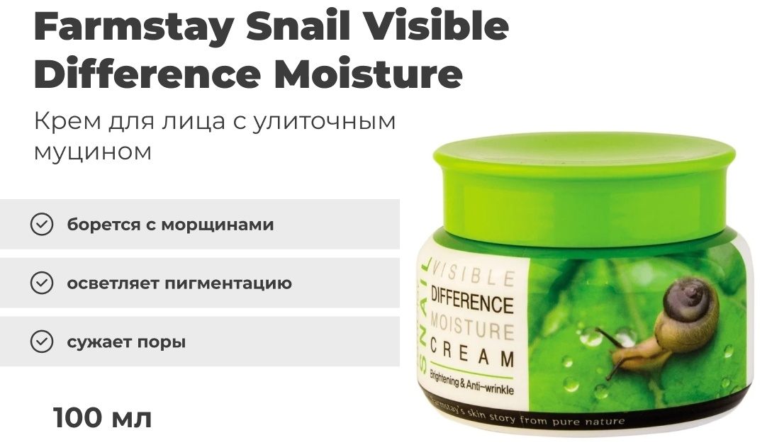 Farmstay крем Snail Visible Difference Moisture Cream для лица 100 мл
