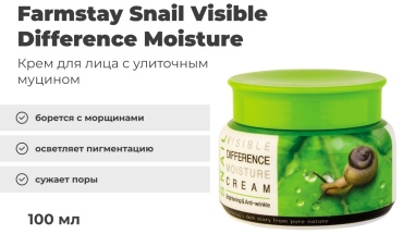 Farmstay крем Snail Visible Difference Moisture Cream для лица 100 мл