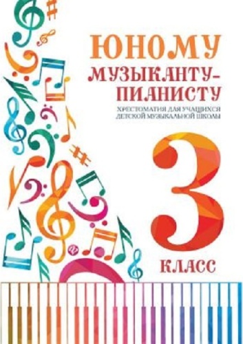 Цыганова Г.Г., Королькова И.С.: Юному музыканту-пианисту. 3 класс. Хрестоматия для учащихся ДМШ