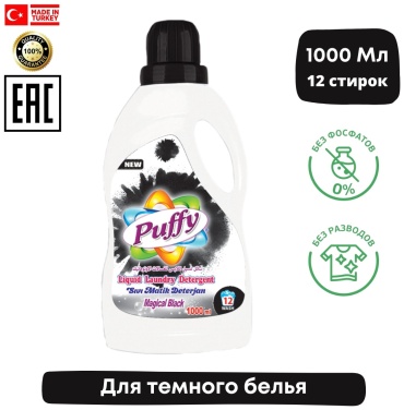 Puffy Жидкий стиральный порошок для темного белья Magical Black 1 л