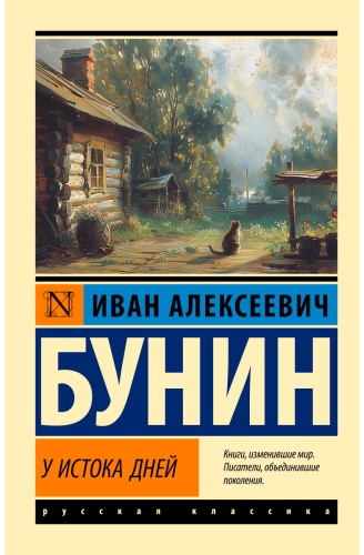 Бунин И.: У истока дней