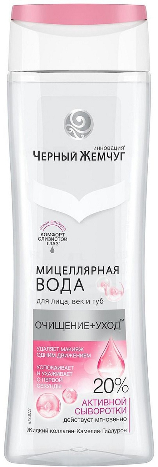 Черный жемчуг Очищение и уход 20% активной сыворотки жидкий коллаген мицеллярная вода 250 мл