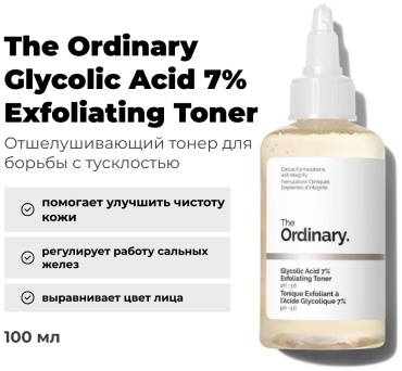 The Ordinary тоник Glycolic Acid 7% Exfoliating 100 мл