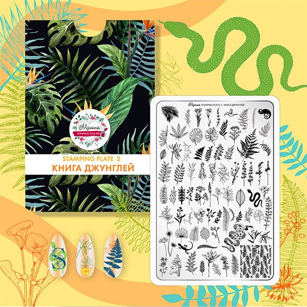 Malina Stamping Книга джунглей пластина для стемпинга