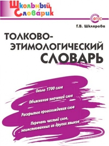 Шклярова Т. В.: Толково-этимологический словарь