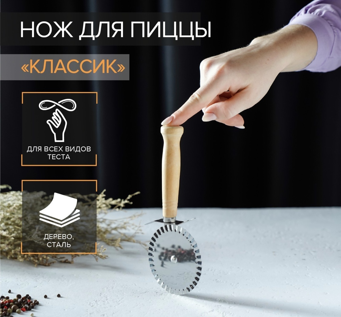 Для пиццы 910784, лезвие: нержавеющая сталь 1 шт