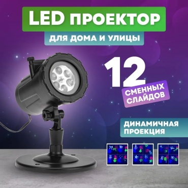 NEON-NIGHT LED проектор, 12 сменных слайдов, цвет RGBW, 12В 18 см