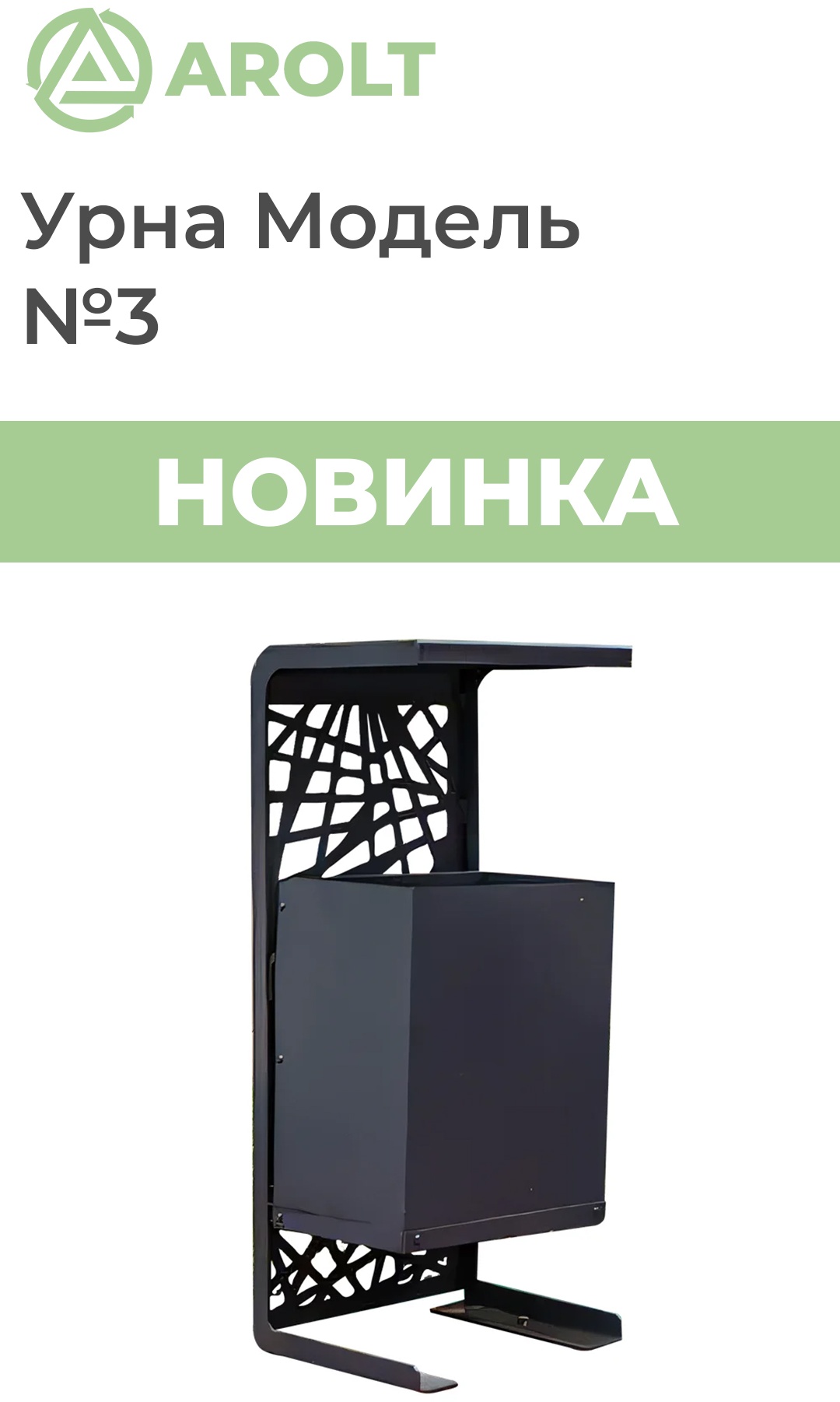 Урна AROLT без крышки 3 37 л