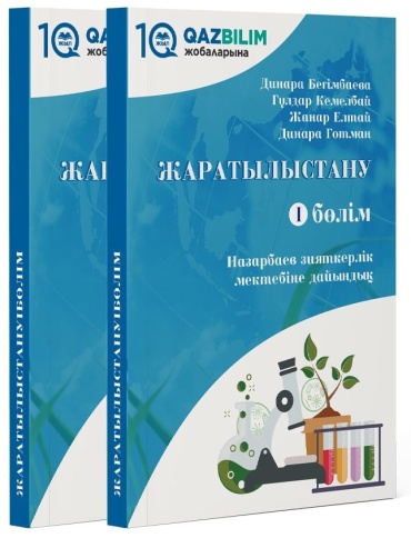 Жаратылыстану. 1-бөлім. НЗМ-ге (НИШ) дайындық