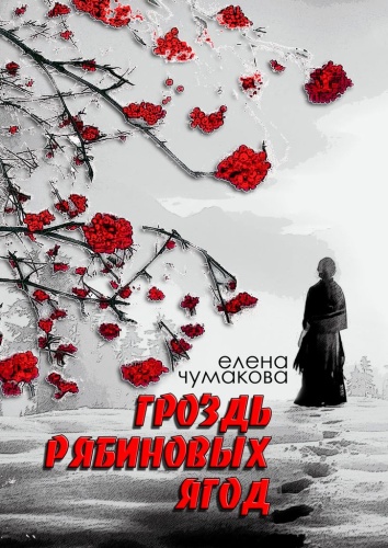 Елена Чумакова: Елена Чумакова, Гроздь рябиновых ягод, Роман
