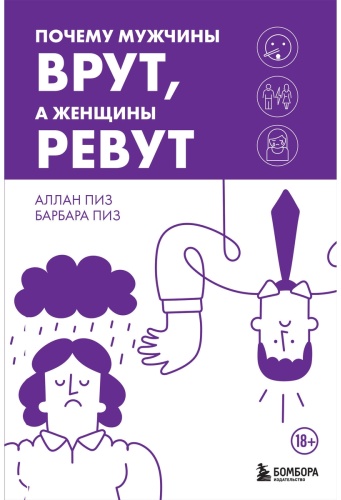 Пиз А., Пиз Б.: Почему мужчины врут, а женщины ревут