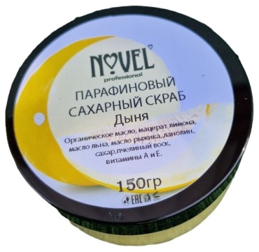 Novel скраб с ароматом дыни для тела 150 г