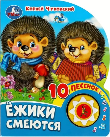 К.Чуковский: Ёжики смеются