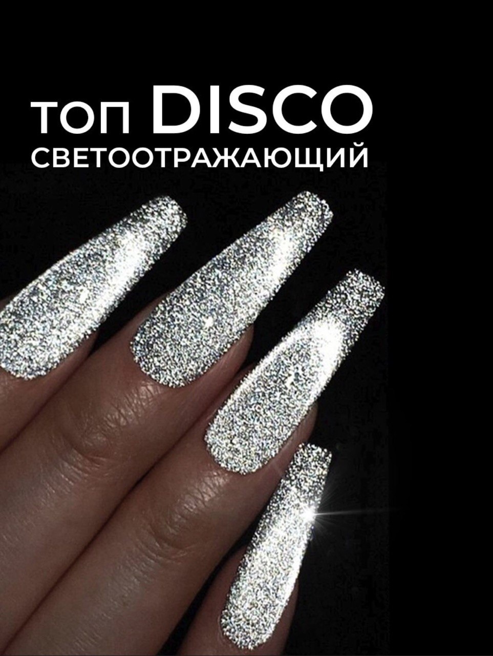 Pink Berry верхнее покрытие Топ светоотражающий Disco top камуфлирующее 7 мл