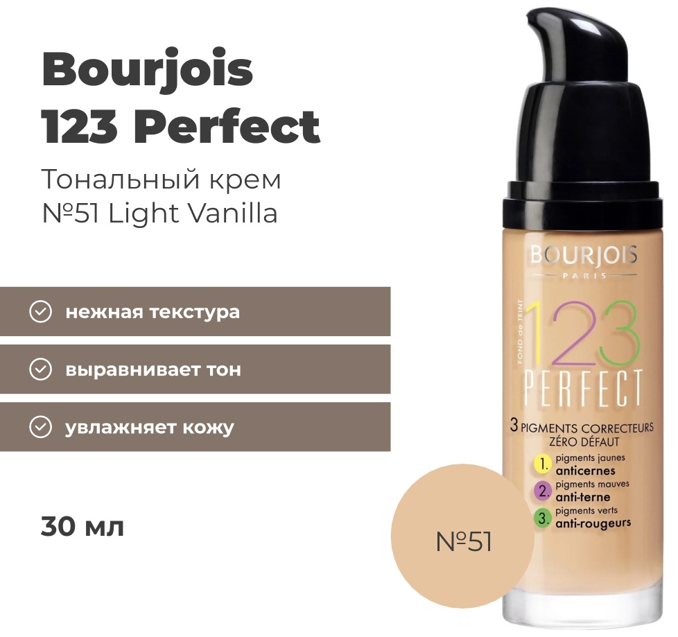 Bourjois 123 Perfect тональный крем 51 Light Vanilla 30 мл