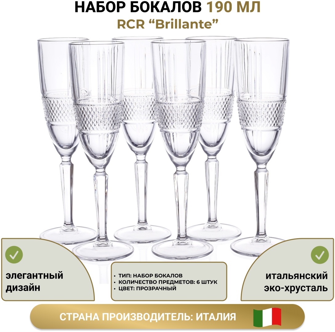 Купить RCR набор бокалов Brillante 26968020006, хрусталь в Алматы ...
