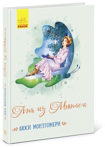 Монтгомери Л.: Аня из Авонлеи
