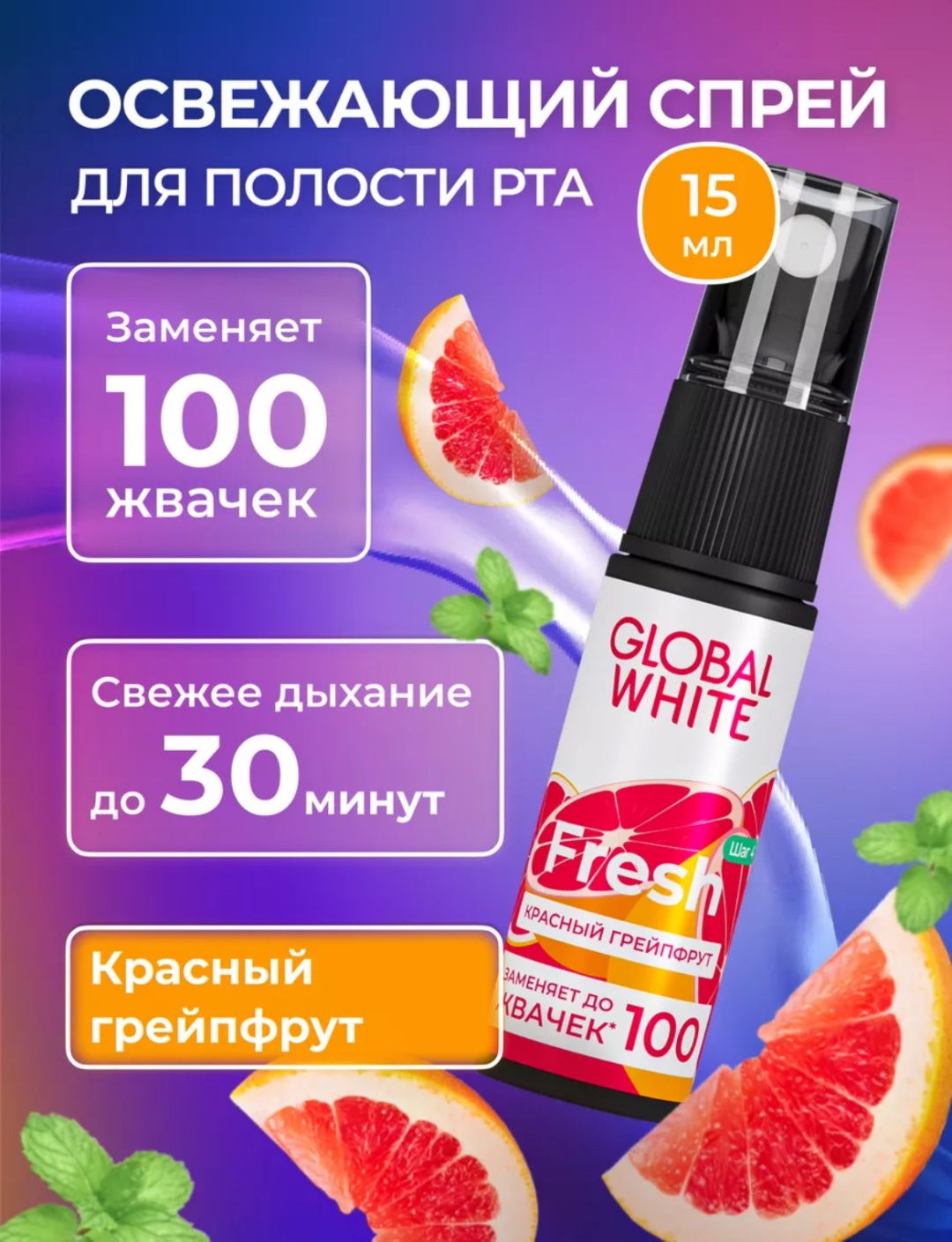 Global White Fresh со вкусом грейпфрута освежитель полости рта цитрусовый 15 мл