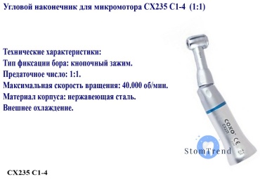 COXO угловой наконечник Cx235 C1-4